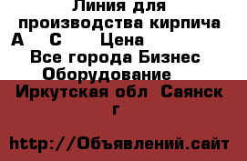 Линия для производства кирпича А300 С-2  › Цена ­ 7 000 000 - Все города Бизнес » Оборудование   . Иркутская обл.,Саянск г.